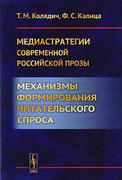 Медиастратегии современной российской прозы. Механизмы формирования читательского спроса