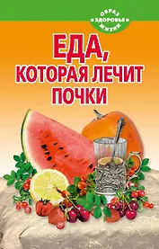 Еда, которая лечит почки