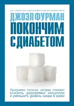 Покончим с диабетом. Программа питания, которая поможет снизить дозировки инсулина и уменьшить уровень сахара в крови