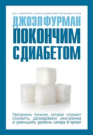 Покончим с диабетом. Программа питания, которая поможет снизить дозировки инсулина и уменьшить уровень сахара в крови