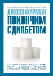 Покончим с диабетом. Программа питания, которая поможет снизить дозировки инсулина и уменьшить уровень сахара в крови