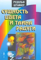 Сущность цвета и тайна радуги