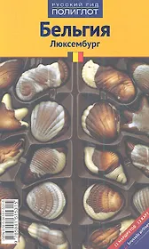 Бельгия: Путеводитель с мини-разговорником