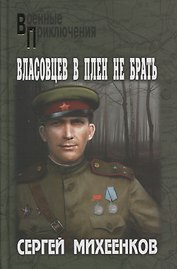 Власовцев в плен не брать!