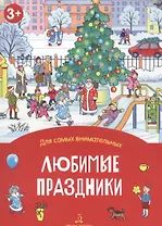 Любимые праздники
