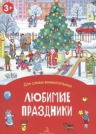 Любимые праздники