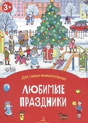 Любимые праздники