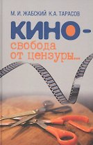Кино - свобода от цензуры...