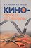Кино - свобода от цензуры... - 0