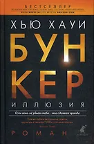 Бункер, Иллюзия: роман