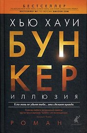Бункер, Иллюзия: роман