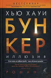 Бункер, Иллюзия: роман
