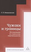 Чужаки и границы. Исследования по социологии маргинальности - 0