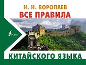 Все правила китайского языка