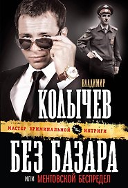 Без базара, или Ментовской беспредел