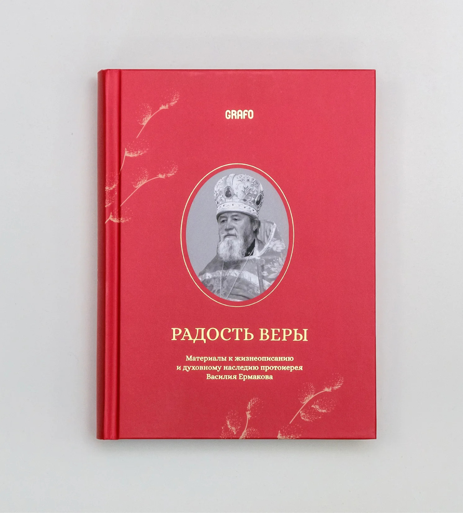 Обложка книги «Радость веры. Материалы к жизнеописанию и духовному наследию протоиерея Василия Ермакова»