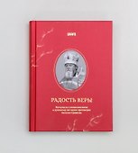 Радость веры. Материалы к жизнеописанию и духовному наследию протоиерея Василия Ермакова - 0