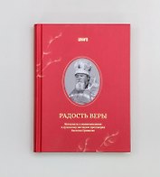 Радость веры. Материалы к жизнеописанию и духовному наследию протоиерея Василия Ермакова