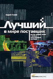 Лучший в мире поставщик или Как наладить бизнес. Ступин А.