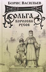 Ольга, королева русов