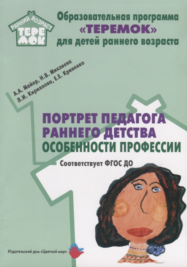 

Портрет педагога раннего детства Особенности профессии (мРанВозрТеремок) Майер (ФГОС ДО)