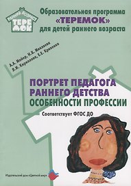Портрет педагога раннего детства Особенности профессии (мРанВозрТеремок) Майер (ФГОС ДО)