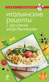 Итальянские рецепты с русскими ингредиентами - 0