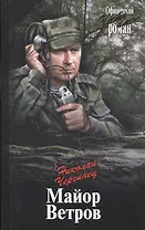 Майор Ветров