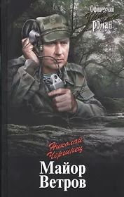 Майор Ветров