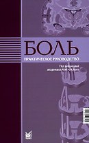Боль. Практическое руководство