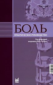 Боль. Практическое руководство