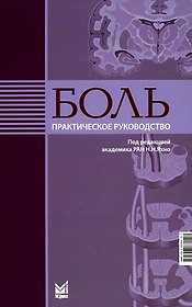 Боль. Практическое руководство