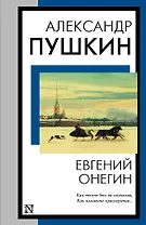 Евгений Онегин