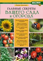 Главные секреты вашего сада и огорода