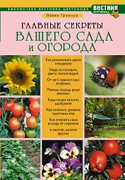 Главные секреты вашего сада и огорода