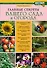 Главные секреты вашего сада и огорода - 0