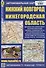 Нижний Новгород. Нижегородская область. Автомобильная карта - 0