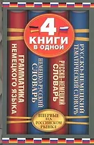 Немецко-русский словарь. Русско-немецкий словарь. Русско-немецкий тематический словарь. Краткая грамматика немецкого языка: 4 книги в одной