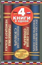 Немецко-русский словарь. Русско-немецкий словарь. Русско-немецкий тематический словарь. Краткая грамматика немецкого языка: 4 книги в одной