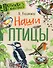Наши птицы - 0