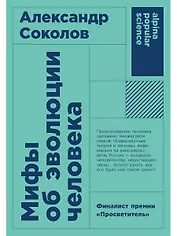 Мифы об эволюции человека