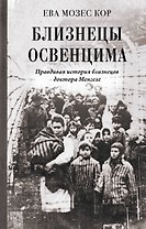 Близнецы Освенцима. Правдивая история близнецов доктора Менгеле