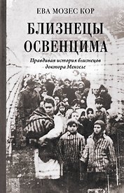Близнецы Освенцима. Правдивая история близнецов доктора Менгеле