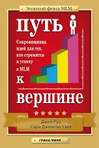 Путь к вершине: Сокровищница идей для тех, кто стремится к успеху в MLM