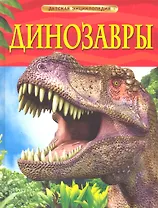 Динозавры