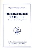 Великолепия Тиферета. Солнце в духовной практике. Том 10 - 0