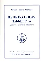 Великолепия Тиферета. Солнце в духовной практике. Том 10
