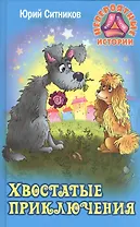 Хвостатые приключения (НевИст) Ситников