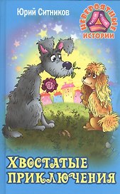 Хвостатые приключения (НевИст) Ситников