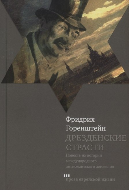 

Дрезденские страсти. Повесть из истории международного антисемитского движения